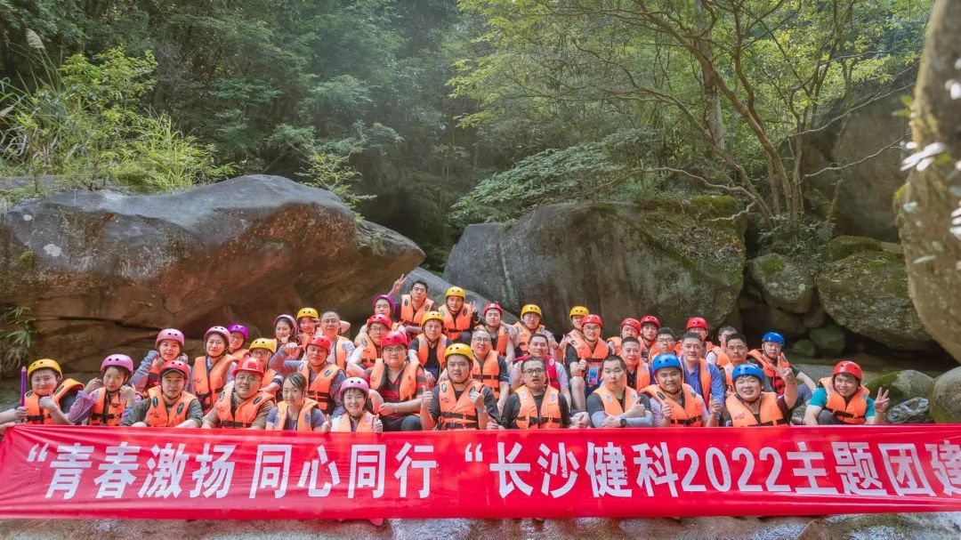 【健科簡訊】“青春激揚(yáng)，同心同行”長沙健科2022主題團(tuán)建