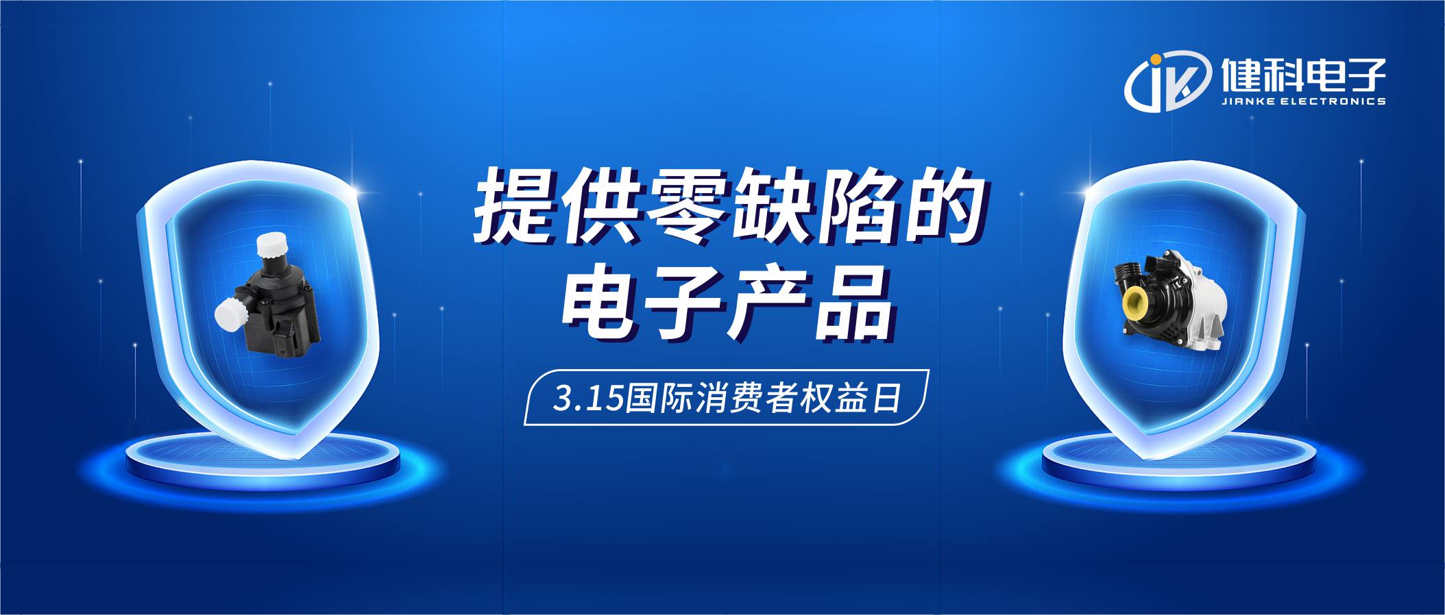 【健科簡訊】保護(hù)消費(fèi)者權(quán)益，我們在行動！