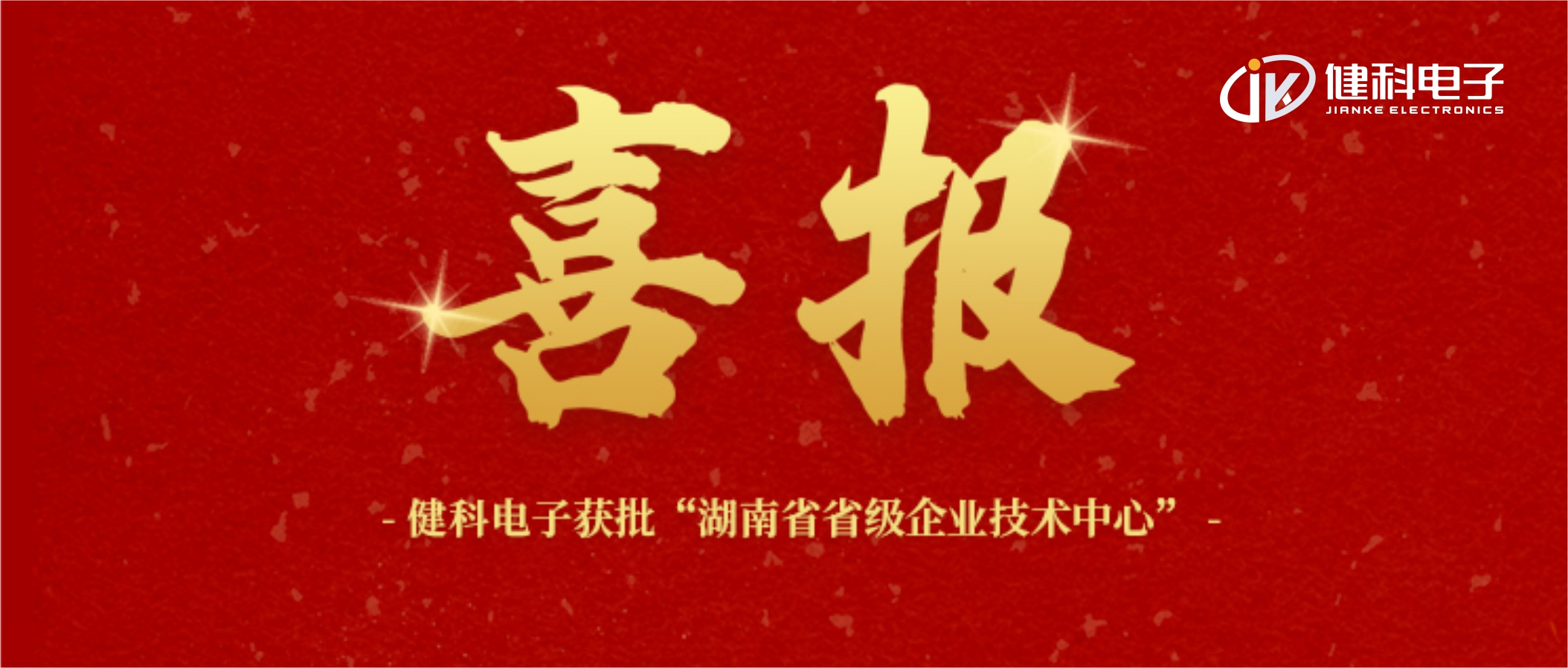 【健科簡(jiǎn)訊】喜報(bào)！健科電子獲批“湖南省省級(jí)企業(yè)技術(shù)中心”