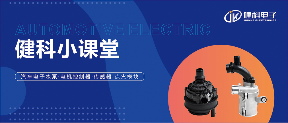 健科小課堂 I 從菜鳥到專家，帶你玩轉汽車電子水泵安裝·排查·操作指南