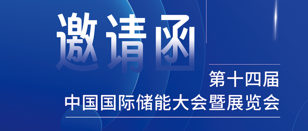 攜手CIES，共謀新未來！2024開年儲能盛會，健科邀您共赴杭州！
