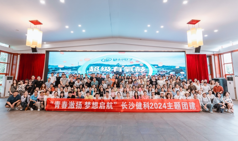 “青春激揚(yáng)，夢(mèng)想啟航”-長沙健科2024主題團(tuán)建（二）