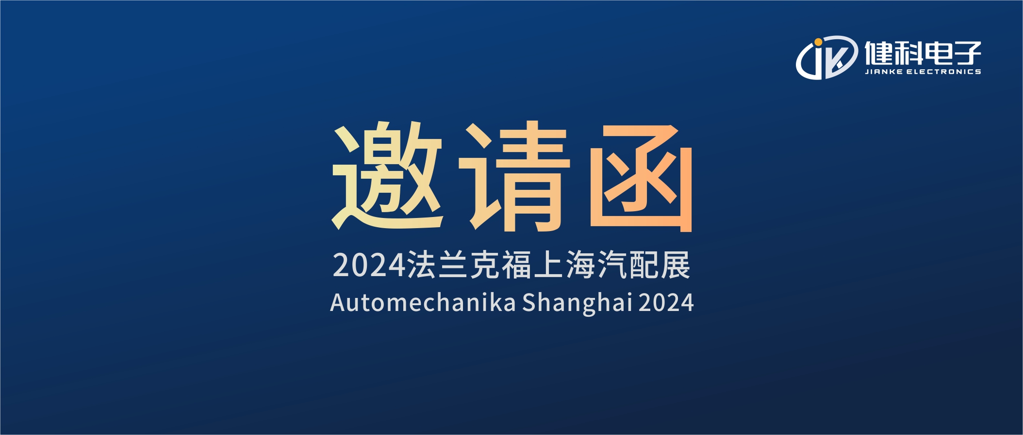 邀請函I健科電子誠邀您參觀2024上海法蘭克福汽配展！4.1E80展位不見不散