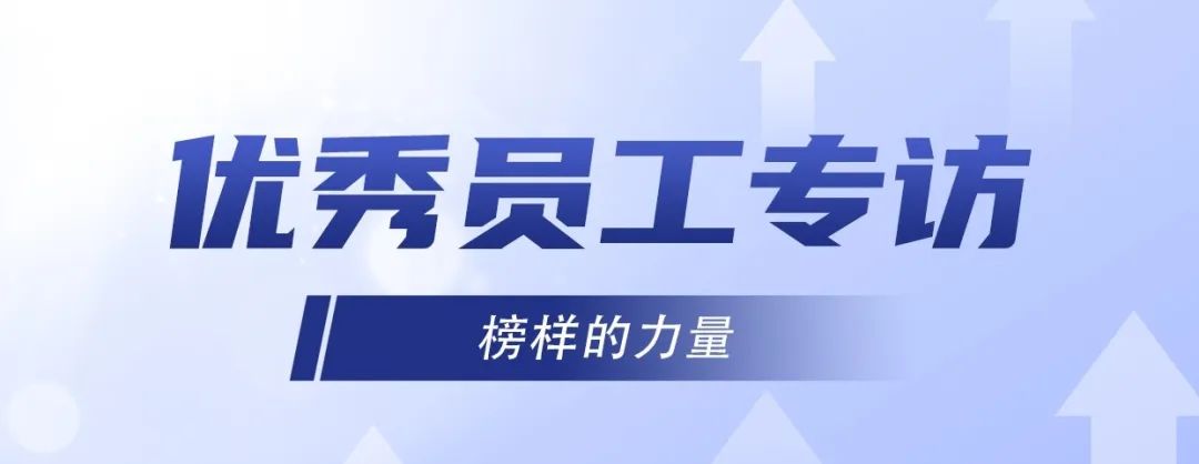 優(yōu)秀員工專訪｜冷佳偉：精益求精，默默奉獻(xiàn)！