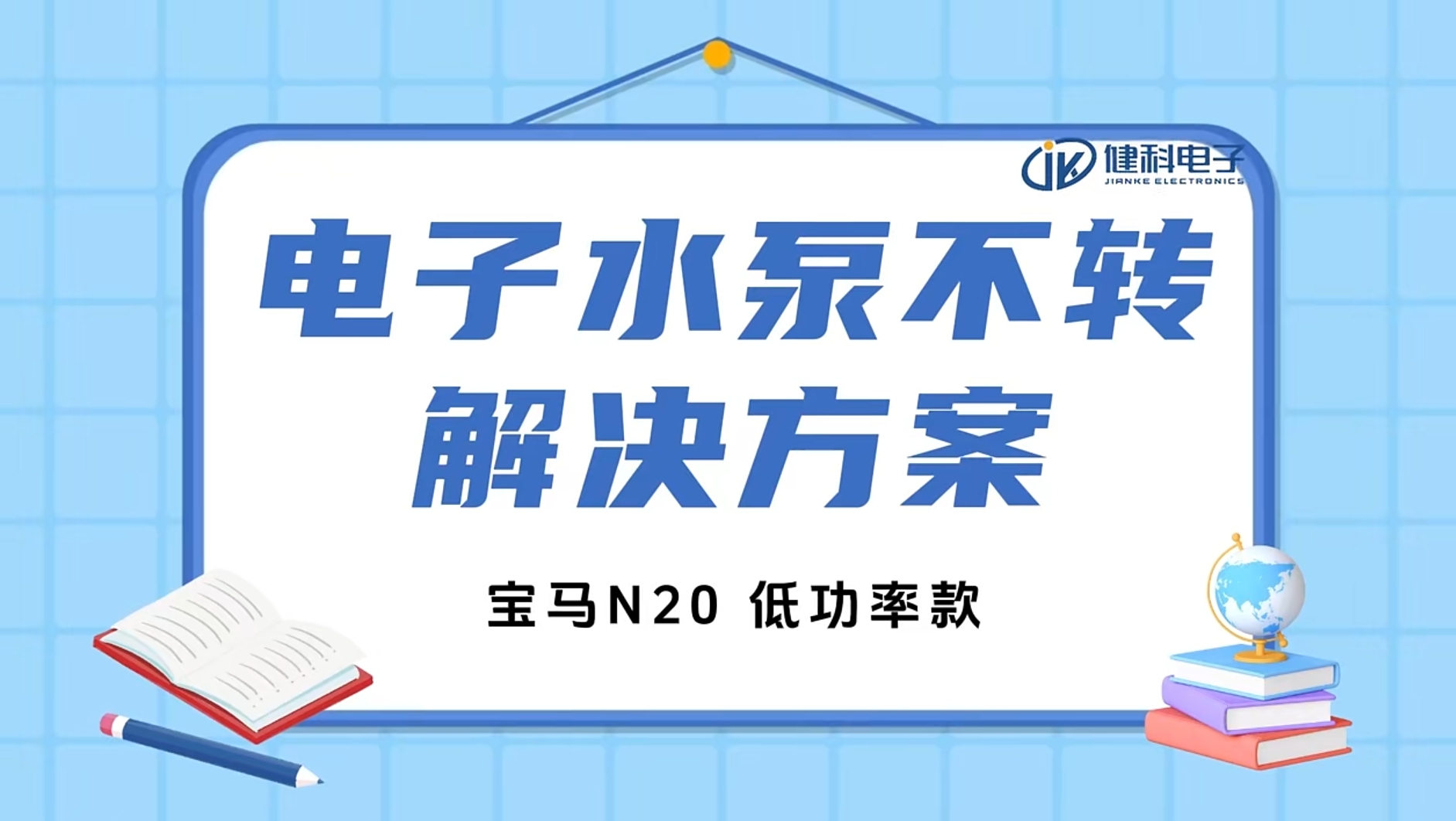 健科小課堂 I 水泵不轉(zhuǎn)了？一招教你輕松排查問(wèn)題！
