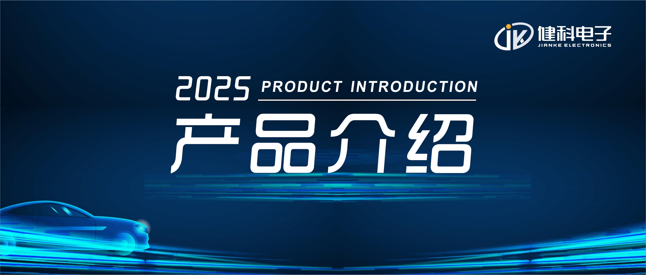 健科電子——汽車(chē)電子水泵JK-AEWP24.240C.005