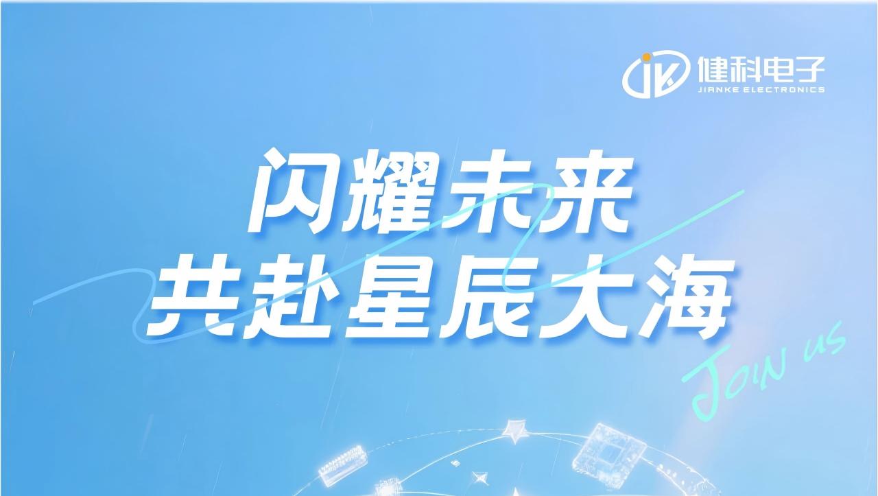 閃耀未來(lái)，與健科共赴星辰大海——長(zhǎng)沙市健科電子2026屆校招盛大啟幕！