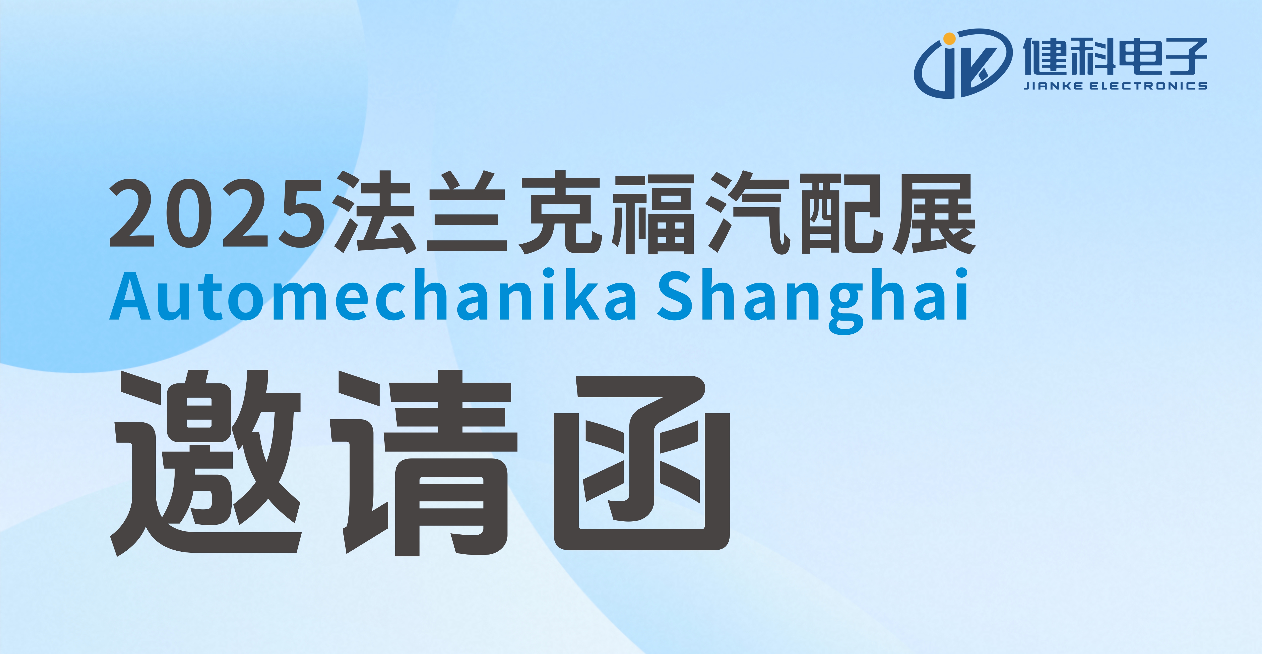 邀請(qǐng)函 | 健科即將亮相2025上海法蘭克福汽配展！