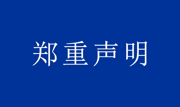 關(guān)于防范冒用本公司名義進(jìn)行虛假招聘的聲明