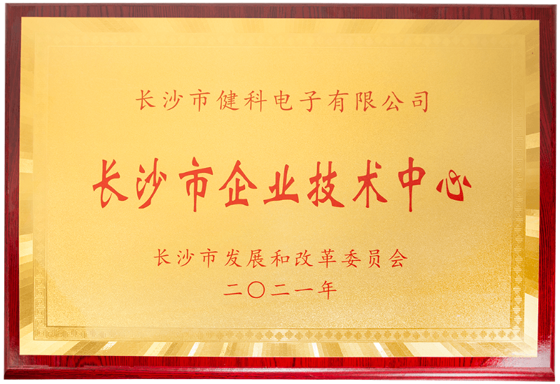 榮譽證書 長沙市企業(yè)技術中心.png