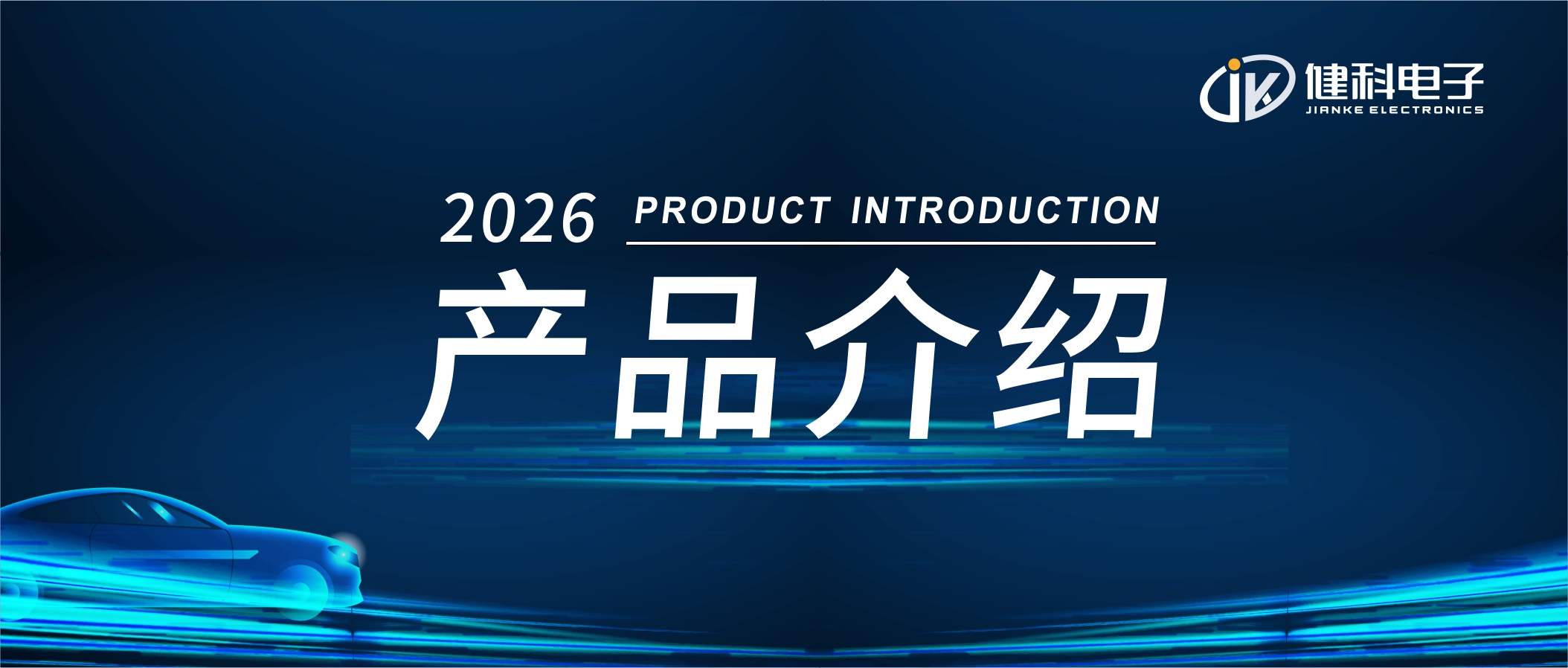 健科電子——新能源汽車(chē)電子水泵JK-AEWT12.080.002